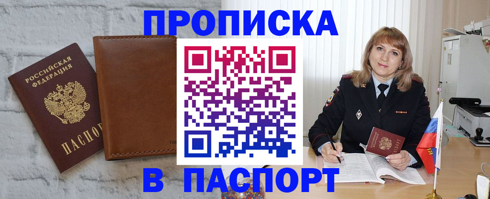 прописка штамп в Боровичах